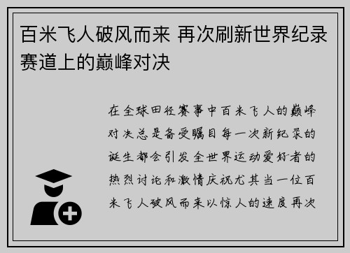 百米飞人破风而来 再次刷新世界纪录赛道上的巅峰对决