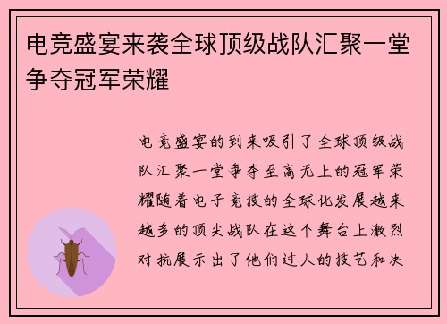 电竞盛宴来袭全球顶级战队汇聚一堂争夺冠军荣耀