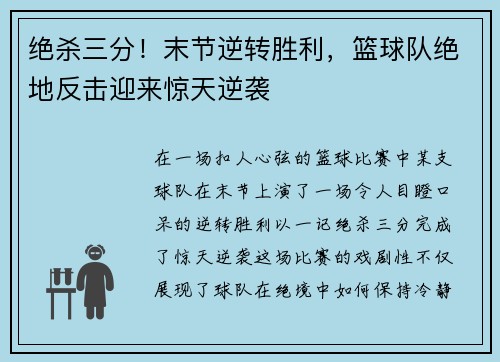绝杀三分！末节逆转胜利，篮球队绝地反击迎来惊天逆袭