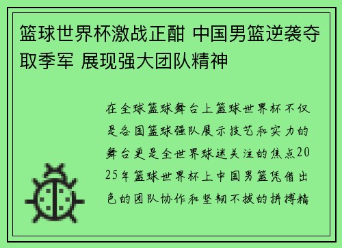 篮球世界杯激战正酣 中国男篮逆袭夺取季军 展现强大团队精神