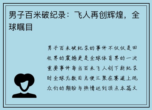 男子百米破纪录：飞人再创辉煌，全球瞩目
