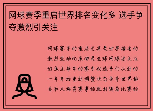 网球赛季重启世界排名变化多 选手争夺激烈引关注