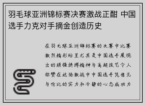 羽毛球亚洲锦标赛决赛激战正酣 中国选手力克对手摘金创造历史