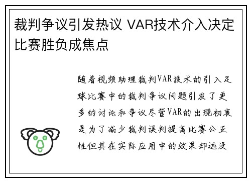 裁判争议引发热议 VAR技术介入决定比赛胜负成焦点