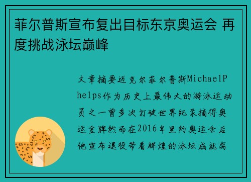 菲尔普斯宣布复出目标东京奥运会 再度挑战泳坛巅峰