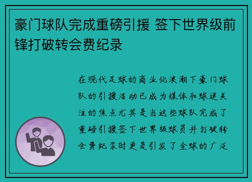 豪门球队完成重磅引援 签下世界级前锋打破转会费纪录