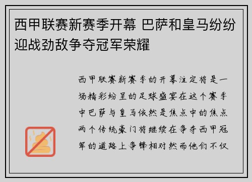 西甲联赛新赛季开幕 巴萨和皇马纷纷迎战劲敌争夺冠军荣耀