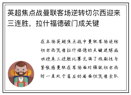 英超焦点战曼联客场逆转切尔西迎来三连胜，拉什福德破门成关键