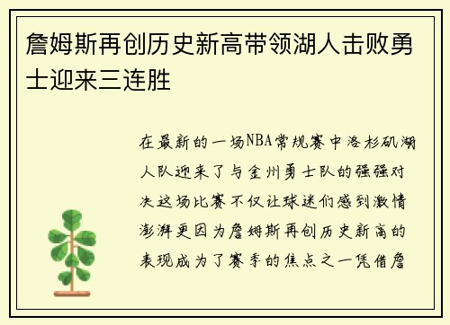 詹姆斯再创历史新高带领湖人击败勇士迎来三连胜
