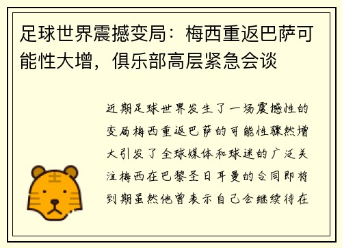 足球世界震撼变局：梅西重返巴萨可能性大增，俱乐部高层紧急会谈