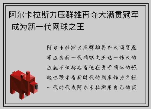 阿尔卡拉斯力压群雄再夺大满贯冠军 成为新一代网球之王