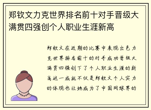 郑钦文力克世界排名前十对手晋级大满贯四强创个人职业生涯新高