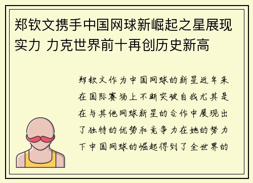 郑钦文携手中国网球新崛起之星展现实力 力克世界前十再创历史新高