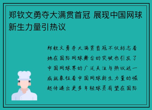 郑钦文勇夺大满贯首冠 展现中国网球新生力量引热议