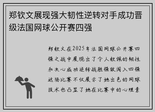 郑钦文展现强大韧性逆转对手成功晋级法国网球公开赛四强