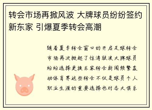 转会市场再掀风波 大牌球员纷纷签约新东家 引爆夏季转会高潮