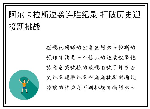 阿尔卡拉斯逆袭连胜纪录 打破历史迎接新挑战