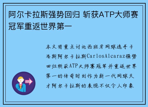 阿尔卡拉斯强势回归 斩获ATP大师赛冠军重返世界第一