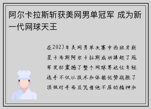 阿尔卡拉斯斩获美网男单冠军 成为新一代网球天王