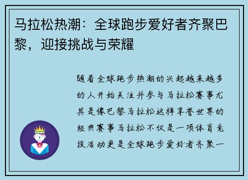 马拉松热潮：全球跑步爱好者齐聚巴黎，迎接挑战与荣耀