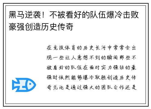 黑马逆袭！不被看好的队伍爆冷击败豪强创造历史传奇