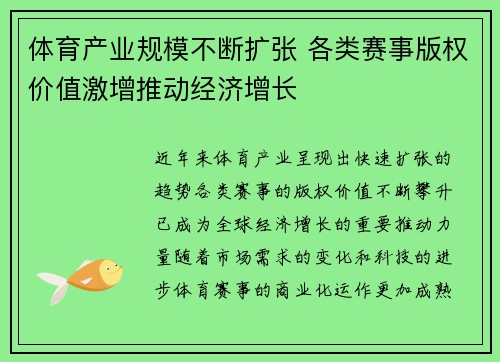 体育产业规模不断扩张 各类赛事版权价值激增推动经济增长