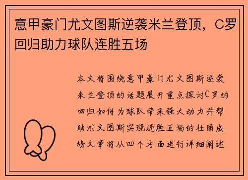 意甲豪门尤文图斯逆袭米兰登顶，C罗回归助力球队连胜五场