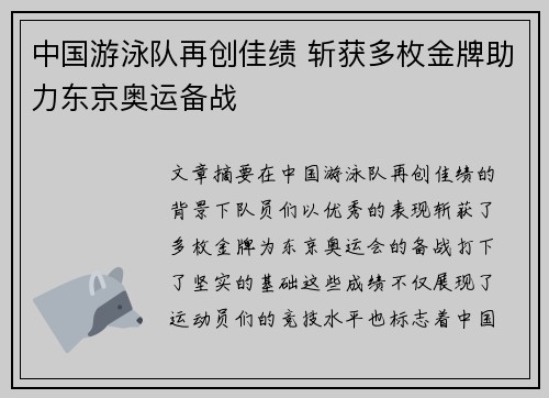 中国游泳队再创佳绩 斩获多枚金牌助力东京奥运备战