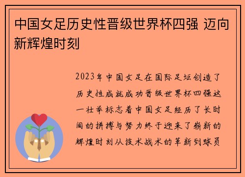 中国女足历史性晋级世界杯四强 迈向新辉煌时刻