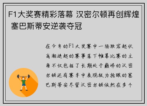 F1大奖赛精彩落幕 汉密尔顿再创辉煌 塞巴斯蒂安逆袭夺冠