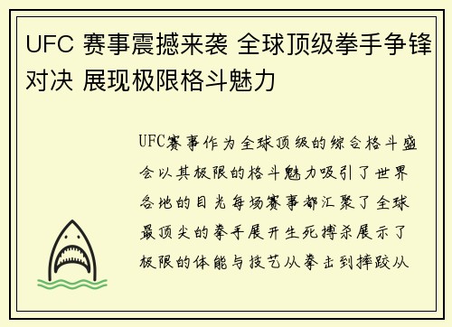UFC 赛事震撼来袭 全球顶级拳手争锋对决 展现极限格斗魅力