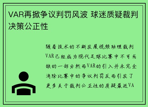 VAR再掀争议判罚风波 球迷质疑裁判决策公正性
