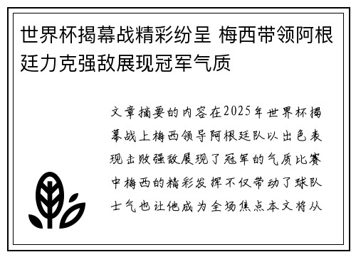 世界杯揭幕战精彩纷呈 梅西带领阿根廷力克强敌展现冠军气质