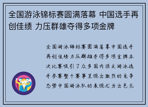 全国游泳锦标赛圆满落幕 中国选手再创佳绩 力压群雄夺得多项金牌