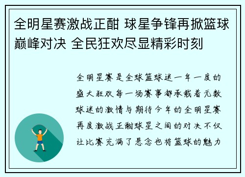 全明星赛激战正酣 球星争锋再掀篮球巅峰对决 全民狂欢尽显精彩时刻