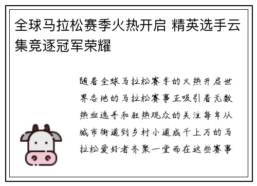 全球马拉松赛季火热开启 精英选手云集竞逐冠军荣耀