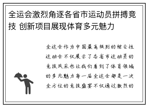 全运会激烈角逐各省市运动员拼搏竞技 创新项目展现体育多元魅力