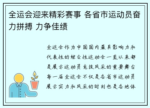 全运会迎来精彩赛事 各省市运动员奋力拼搏 力争佳绩