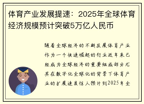体育产业发展提速：2025年全球体育经济规模预计突破5万亿人民币