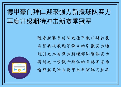 德甲豪门拜仁迎来强力新援球队实力再度升级期待冲击新赛季冠军