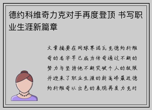 德约科维奇力克对手再度登顶 书写职业生涯新篇章