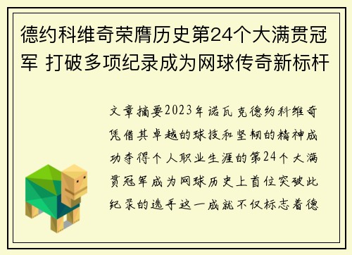 德约科维奇荣膺历史第24个大满贯冠军 打破多项纪录成为网球传奇新标杆
