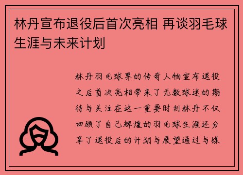 林丹宣布退役后首次亮相 再谈羽毛球生涯与未来计划