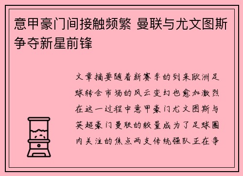 意甲豪门间接触频繁 曼联与尤文图斯争夺新星前锋