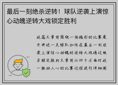 最后一刻绝杀逆转！球队逆袭上演惊心动魄逆转大戏锁定胜利