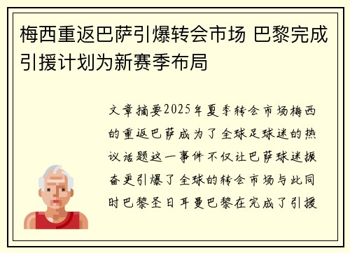 梅西重返巴萨引爆转会市场 巴黎完成引援计划为新赛季布局