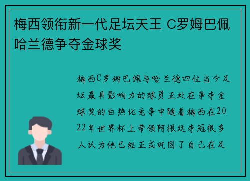 梅西领衔新一代足坛天王 C罗姆巴佩哈兰德争夺金球奖