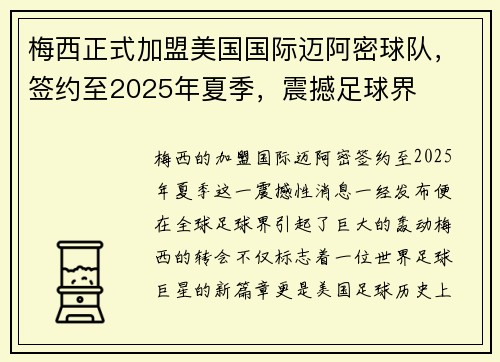 梅西正式加盟美国国际迈阿密球队，签约至2025年夏季，震撼足球界